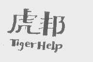虎邦   TIGERHELP