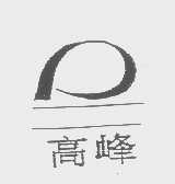 高峰