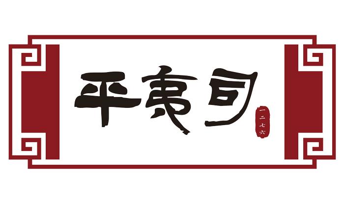 平夷司 一二七六