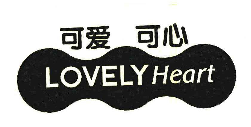 可爱可心;LOVELY HEART