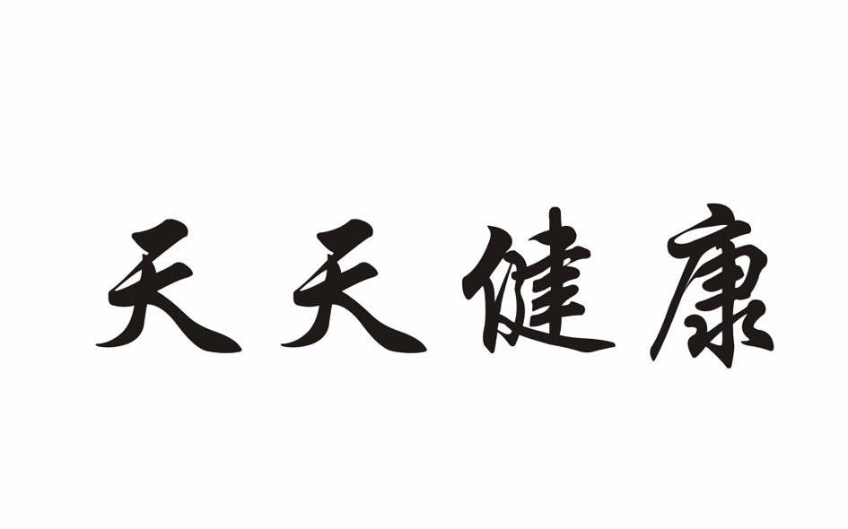天天健康