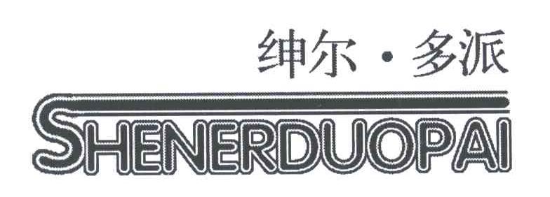 绅尔多派