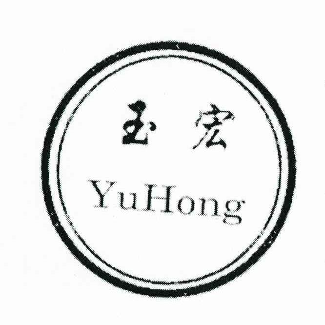 玉宏