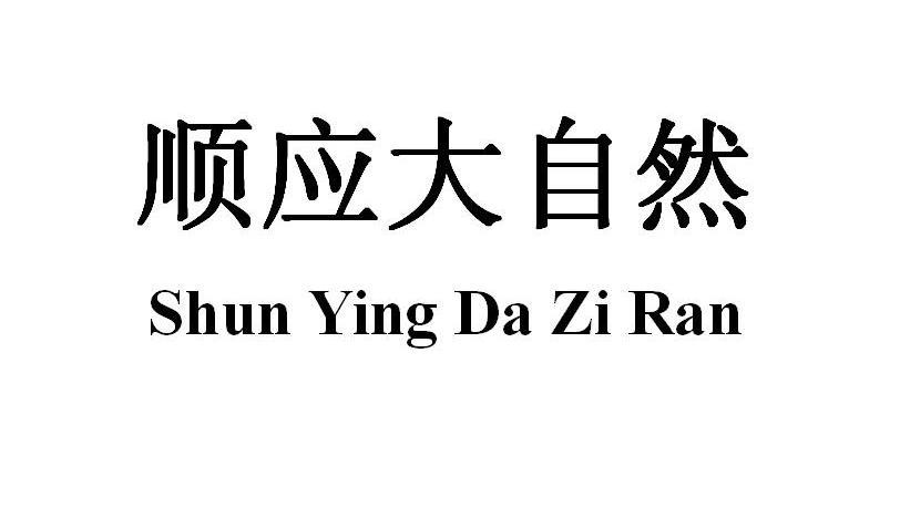 顺应大自然
