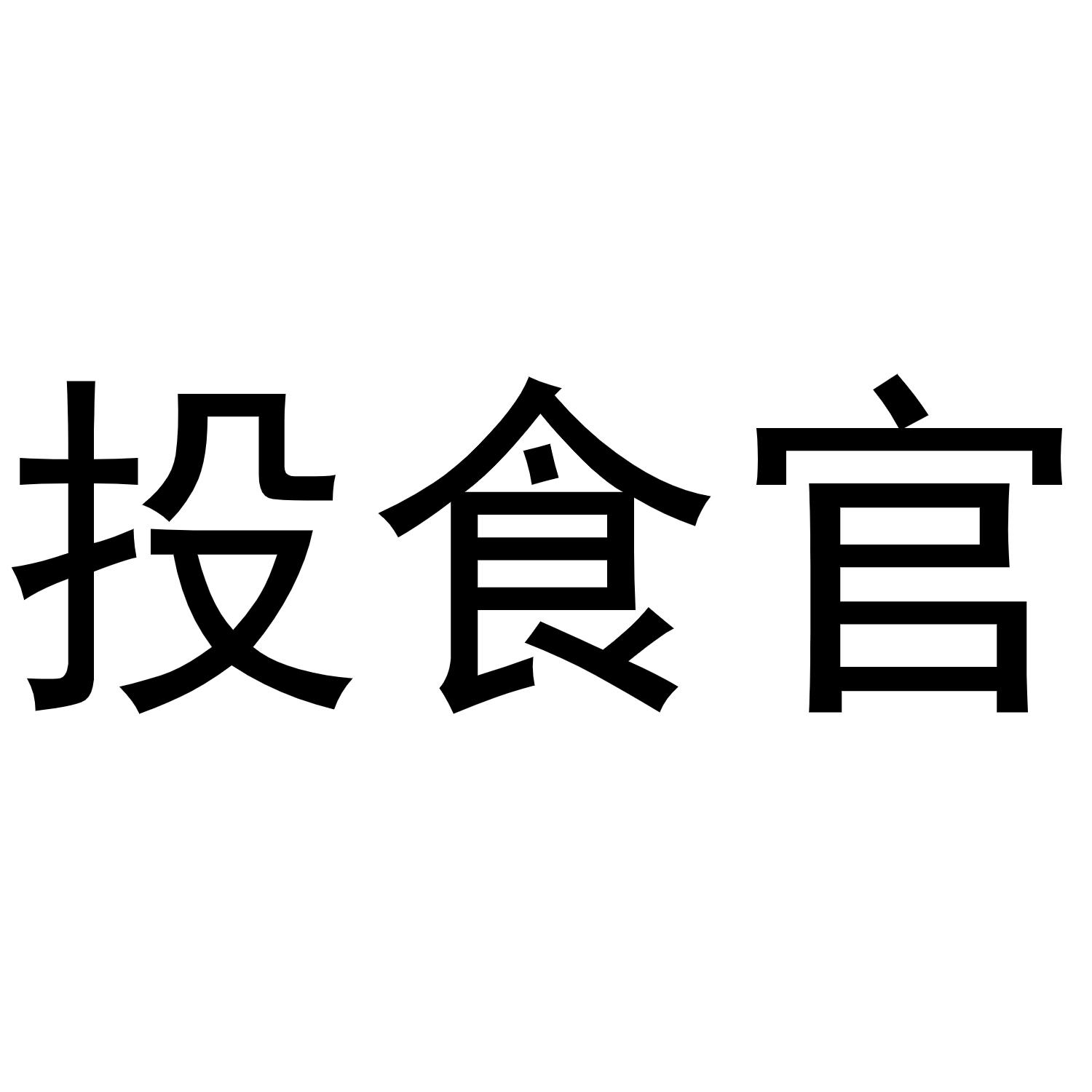投食官