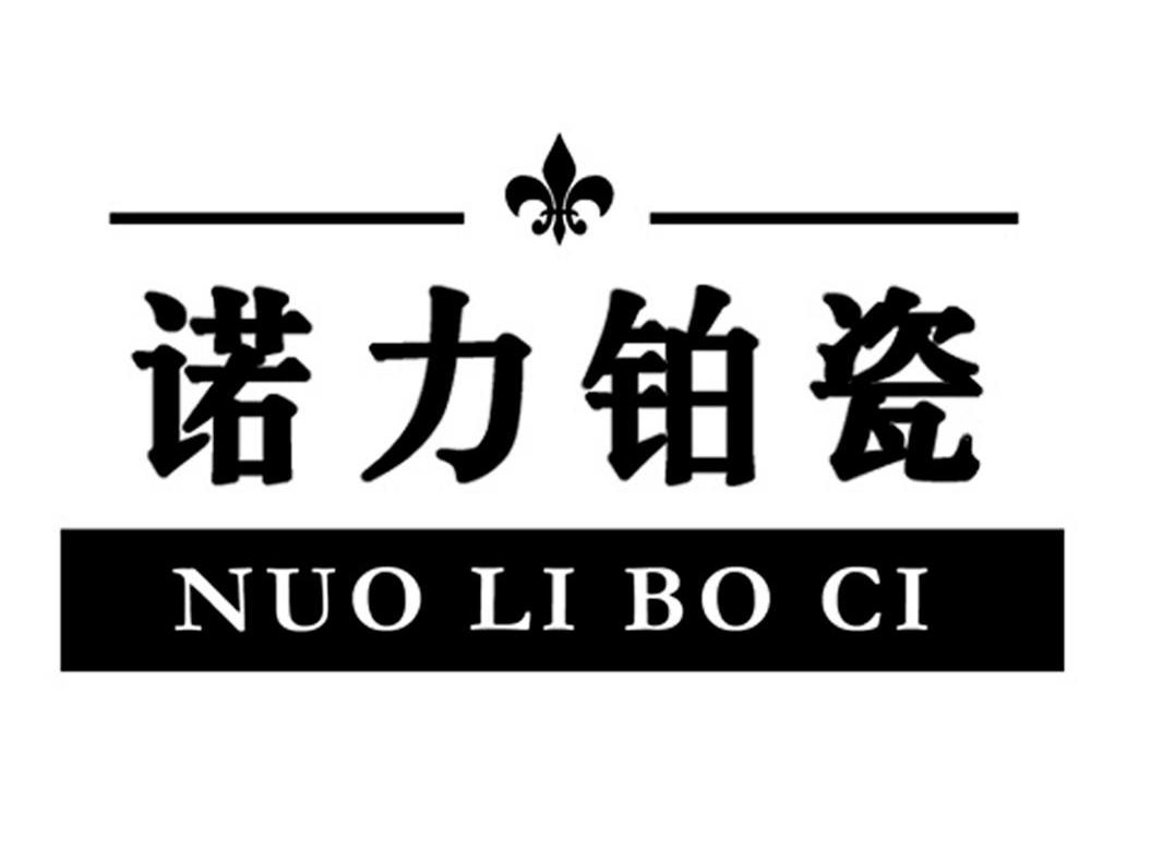 诺力铂瓷