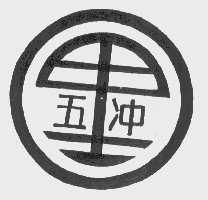 五里冲