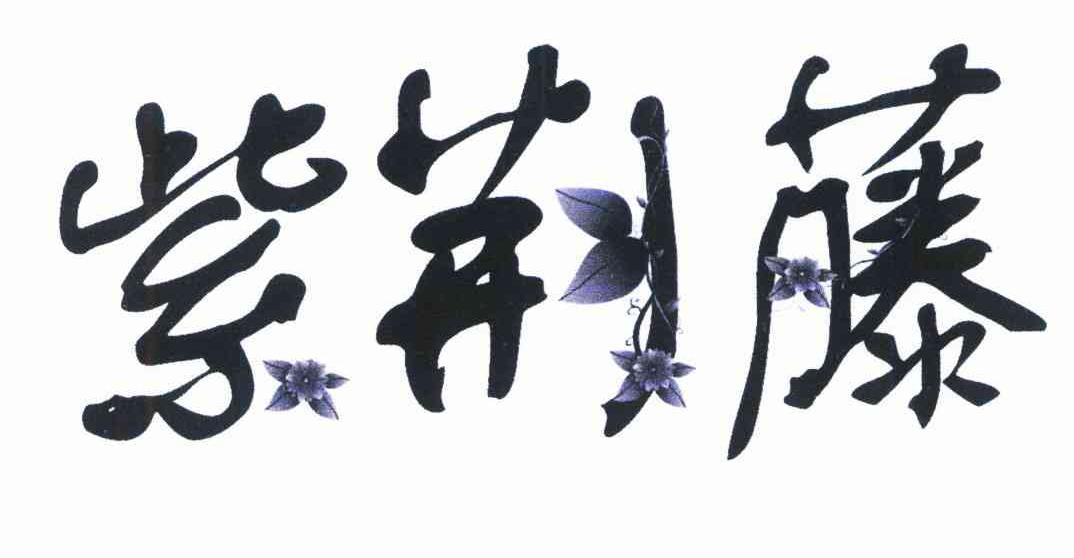 紫荆藤