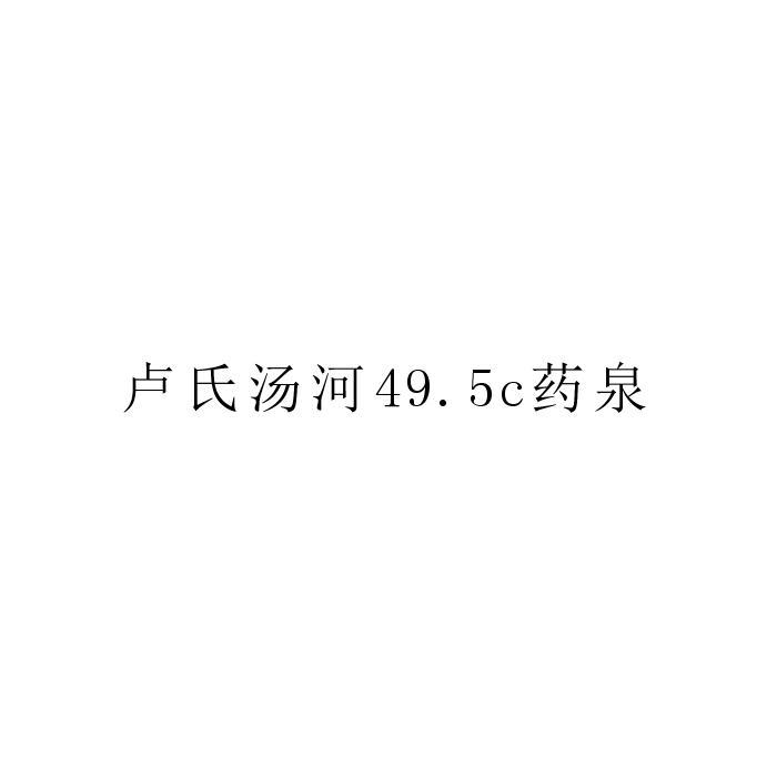 卢氏汤河49.5C药泉
