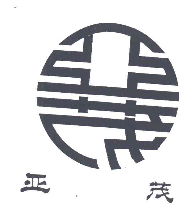 亚茂