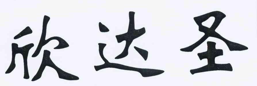 欣达圣