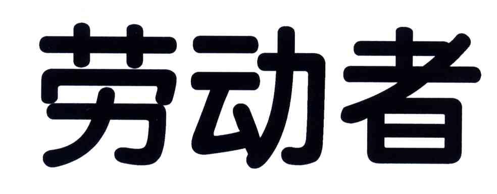 劳动者