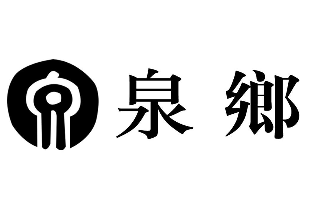 泉乡