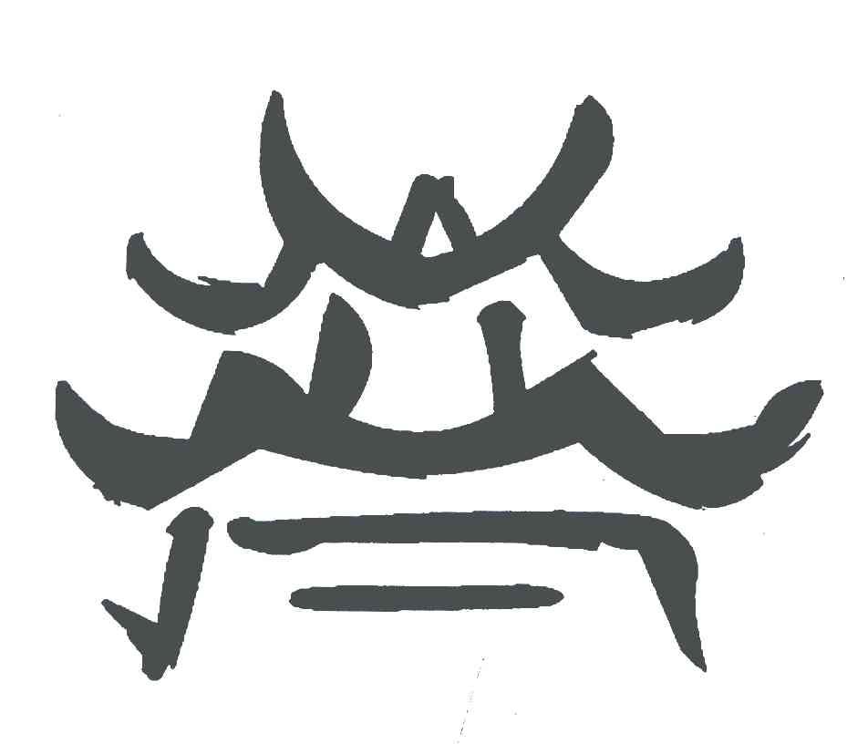图形