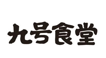 九号食堂