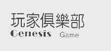 玩家   GENESIS