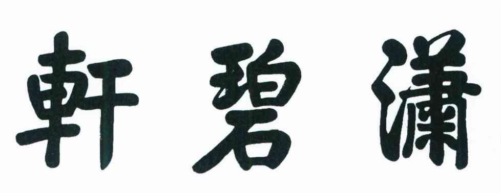 潇碧轩