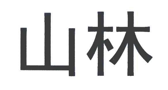 山林