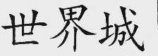 世界城