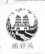 函谷关