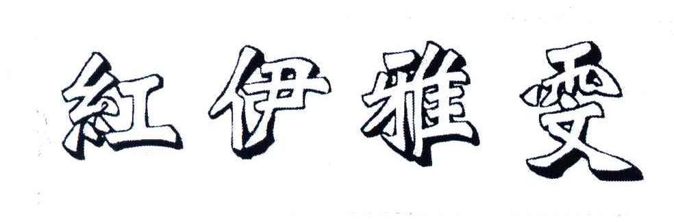 红伊雅雯