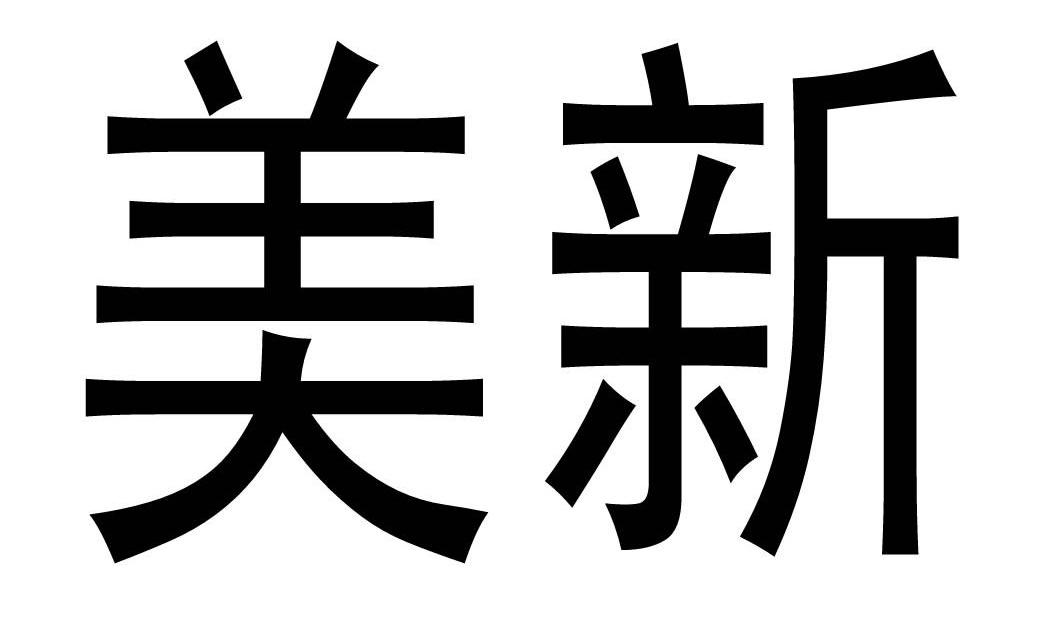 美新