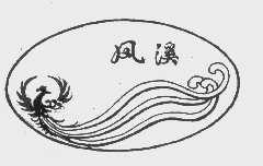 凤溪
