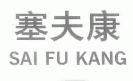 塞夫康