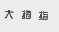 大拇指