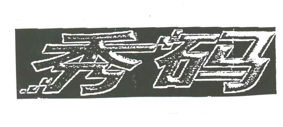 秀码