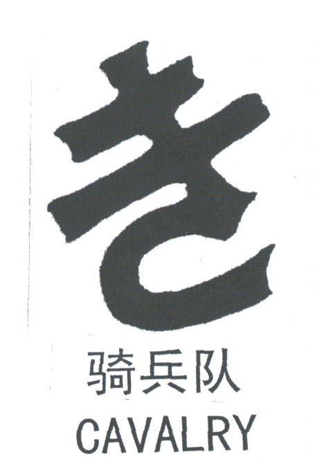 骑兵队;CAVALRY