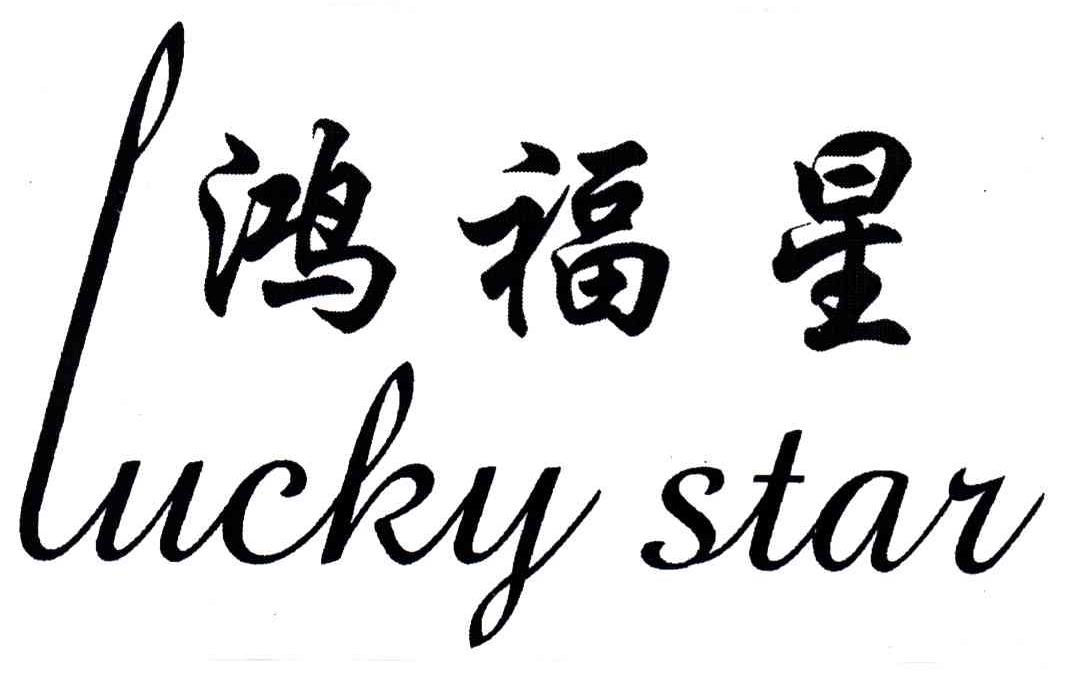 鸿福星;LUCKY STAR