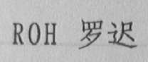 ROH    罗迟