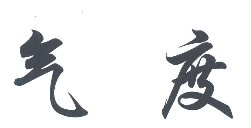 气度