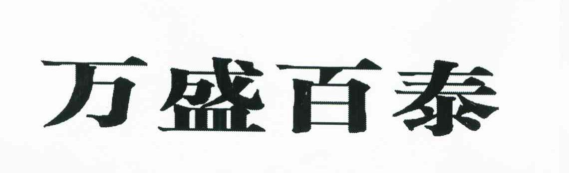 万盛百泰