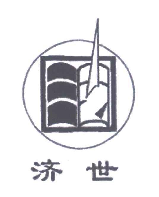济世