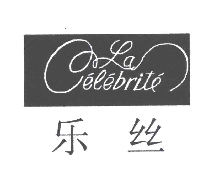 乐丝;LA CELEBRITE