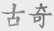古奇