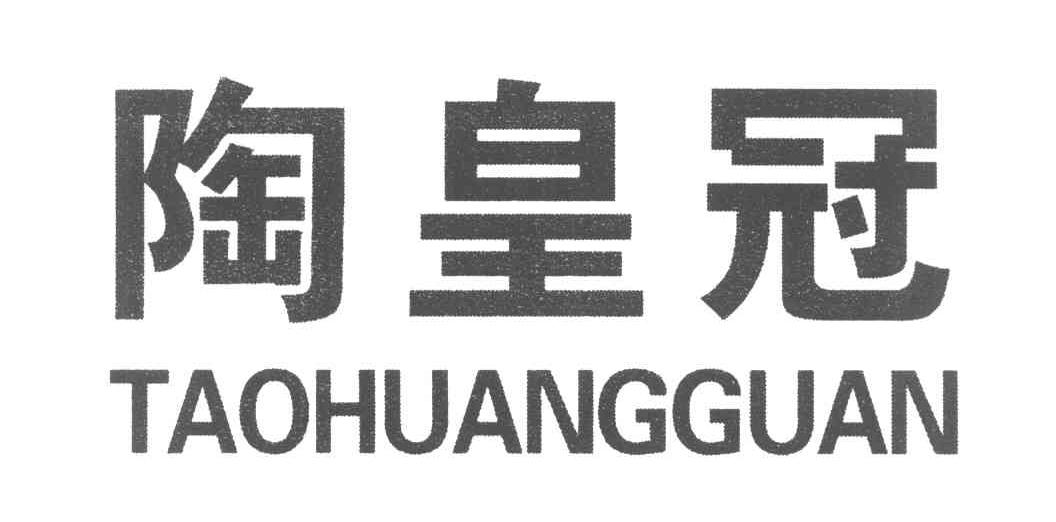 陶皇冠