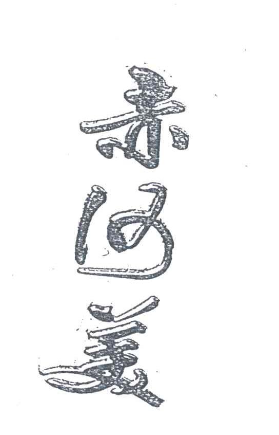 赤河美