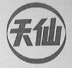 天仙
