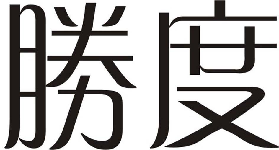 胜度