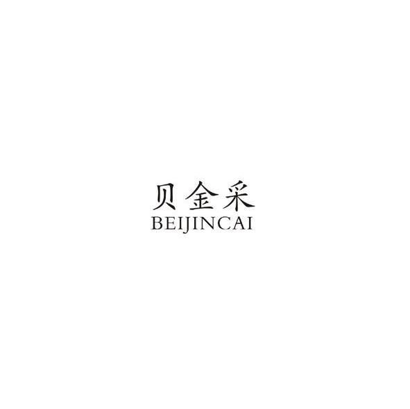 贝金采