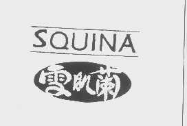 雪肌兰   SQUINA
