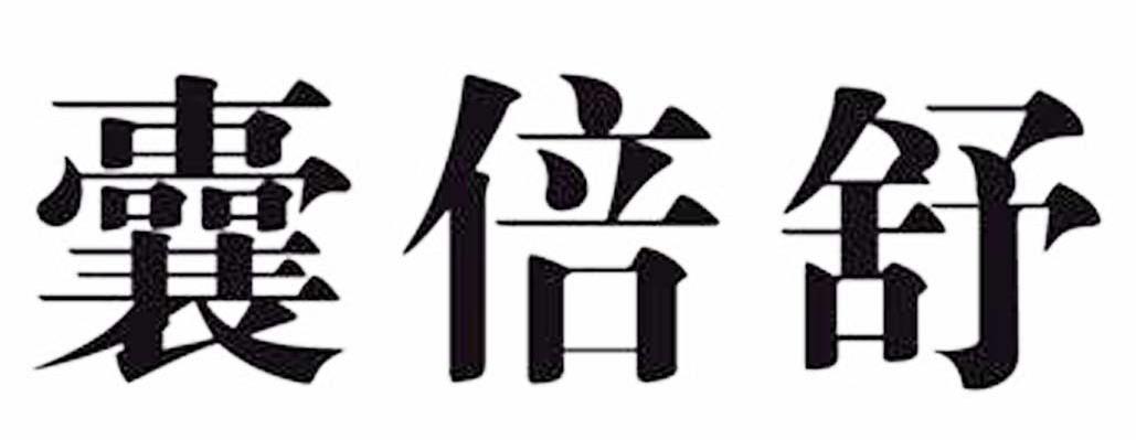 囊倍舒