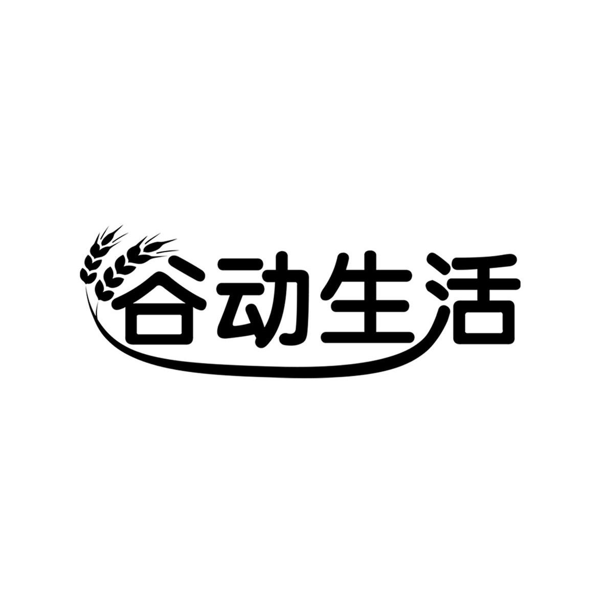 谷动生活