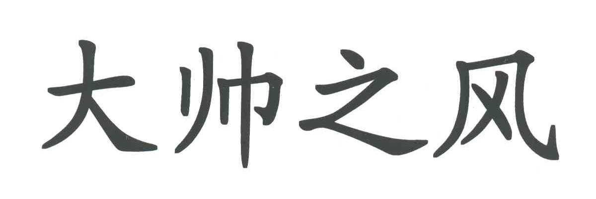大帅之风