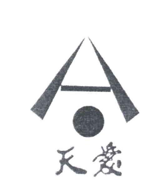 天爱;A