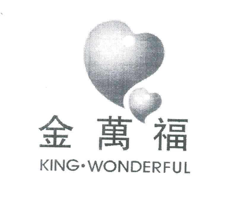 金万福;KING.WONDERFUL