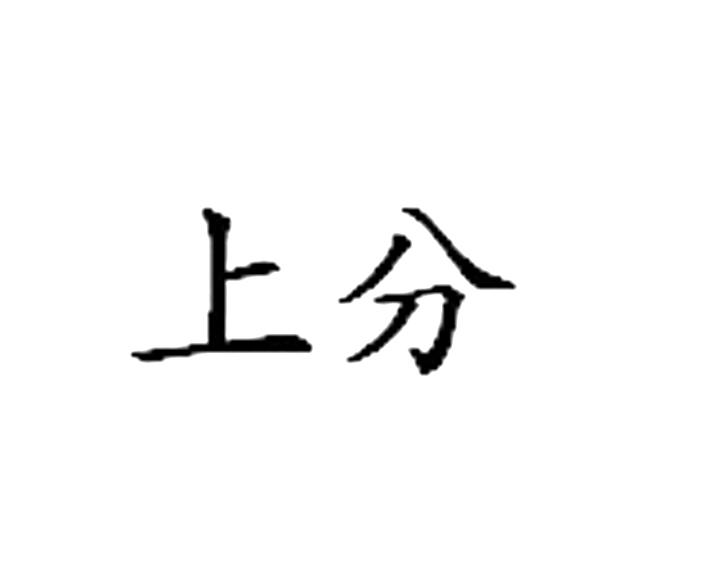上分